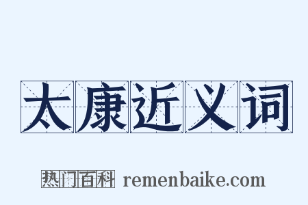 太康近义词是什么意思的图片